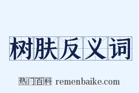 树肤反义词是什么意思的图片